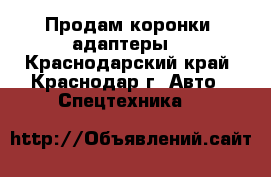 Продам коронки, адаптеры. - Краснодарский край, Краснодар г. Авто » Спецтехника   